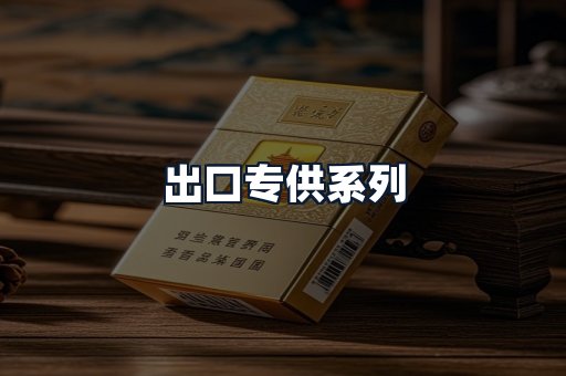出口专供系列