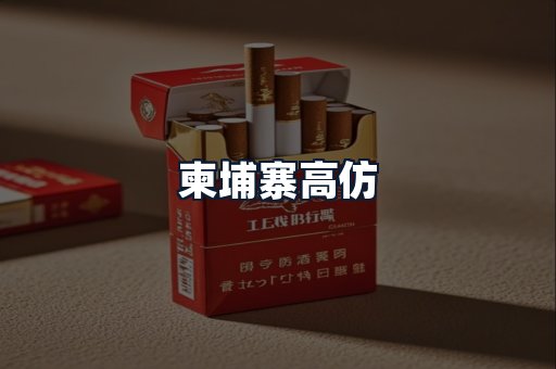 柬埔寨高仿